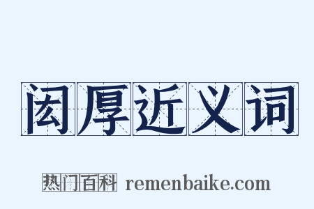 闳厚近义词是什么意思的图片
